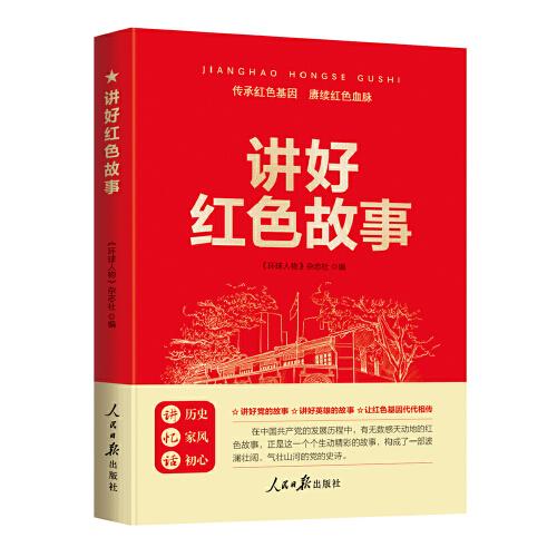 講好紅色故事