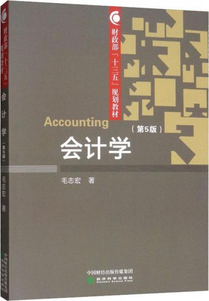 會(huì)計(jì)學(xué)(第5版) 