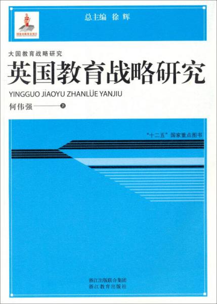 英國教育戰(zhàn)略研究/大國教育戰(zhàn)略研究·“十二五”國家重點(diǎn)圖書