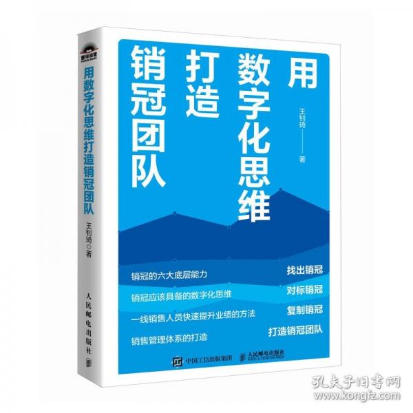 用數(shù)字化思維打造銷(xiāo)冠團(tuán)隊(duì)
