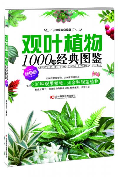 观叶植物1000种经典图鉴