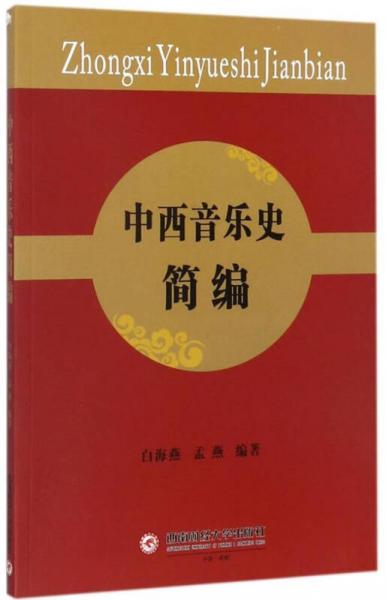 中西音樂史簡編