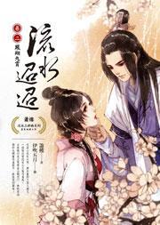 流水迢迢2·鳳翔九霄
