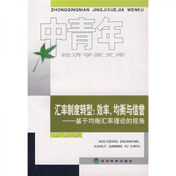 汇率制度转型：效率、均衡与信誉·基于均衡汇率理论的视角