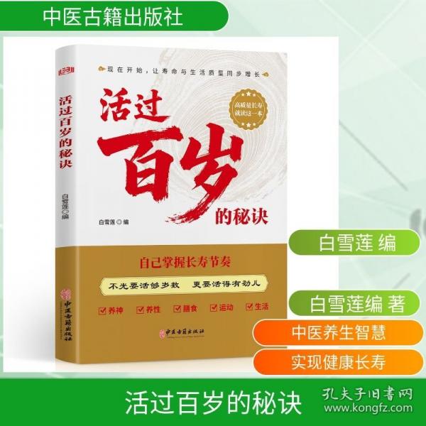 活过百岁的秘诀