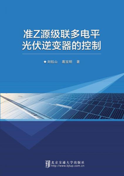 準(zhǔn)Z源級(jí)聯(lián)多電平光伏逆變器的控制