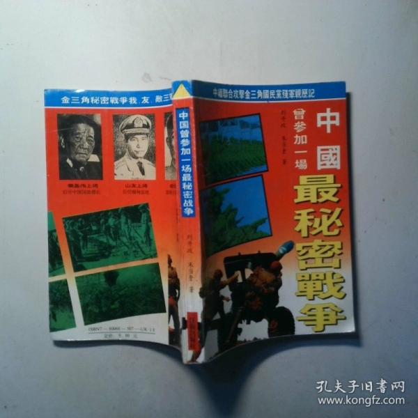 中國曾參加一場最秘密戰(zhàn)爭:中緬聯(lián)合攻擊金三角國民黨殘軍親歷記