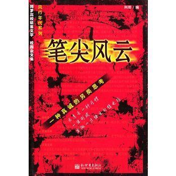 笔尖风云:一种真诚的另类思考