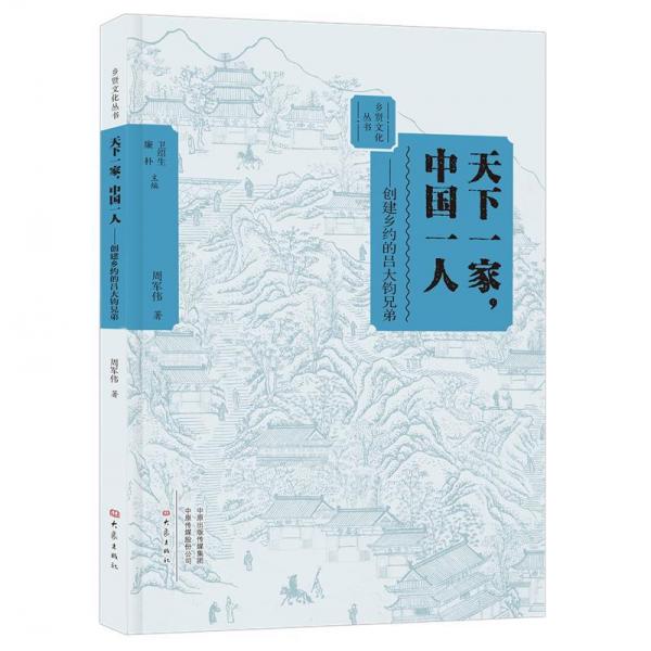 天下一家,中國(guó)一人:創(chuàng)建鄉(xiāng)約的呂大鈞兄弟 