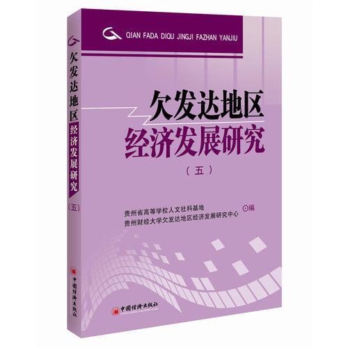 欠發(fā)達地區(qū)經(jīng)濟發(fā)展研究.5