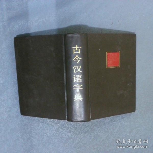 古今漢語字典