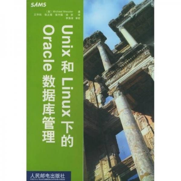 Unix和Linux下的Oracle数据库管理