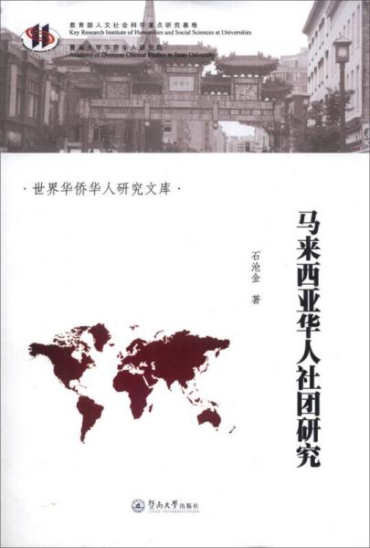 世界华侨华人研究文库：马来西亚华人社团研究