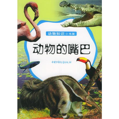 動物的嘴巴——動物知識小書架