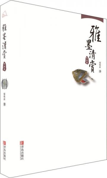 雅墨清賞·書法卷