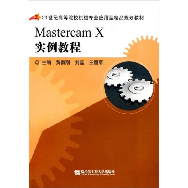 Mastercam X實(shí)例教程