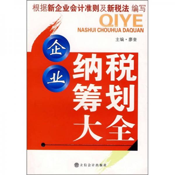 企業(yè)納稅籌劃大全