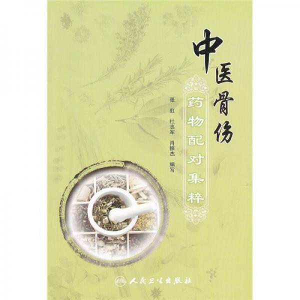 中医骨伤药物配对集粹