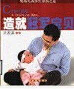 造就冠軍寶貝:嬰幼兒成功生養(yǎng)教之道