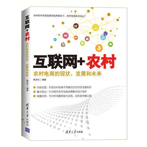 互联网+农村：农村电商的现状、发展和未来