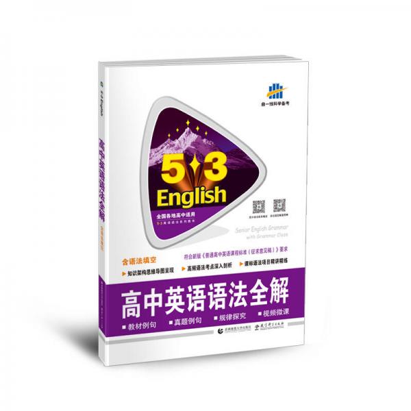 高考英语 高中英语语法全解（含语法填空）53英语语法系列图书 曲一线科学备考（2018）