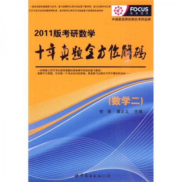 2011版考研数学十年真题全方位解码：数学2