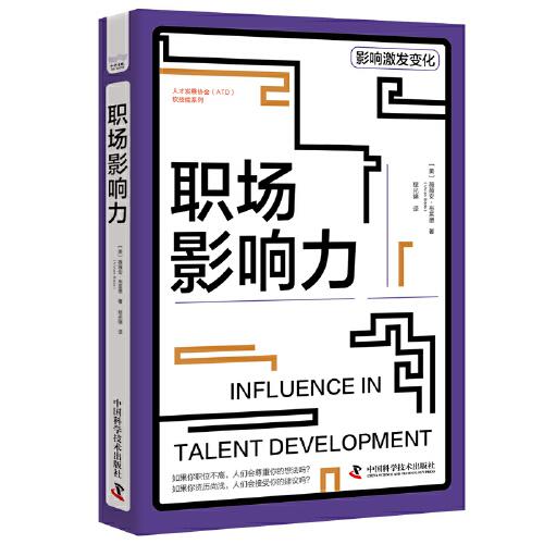 职场影响力 人才发展协会（ATD）软技能系列丛书