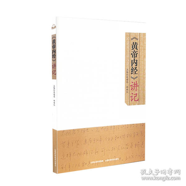 《黄帝内经》讲记