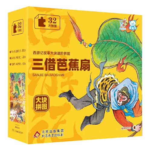 海润阳光 西游记故事大块进阶拼图.三借芭蕉扇