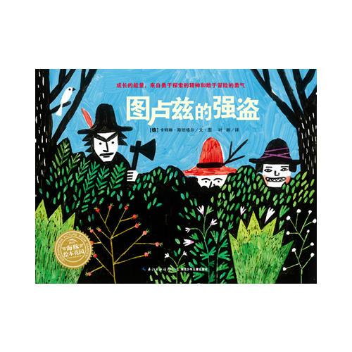 海豚繪本花園：圖盧茲的強(qiáng)盜（平裝）