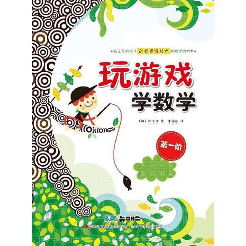 玩游戲?qū)W數(shù)學(xué)·第一階