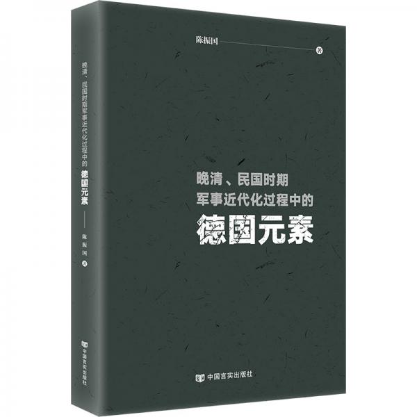 晚清、民国时期军事近代化过程中的德国元素