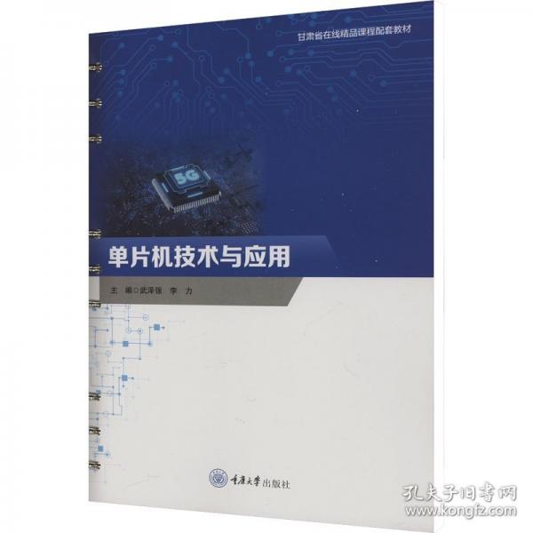單片機(jī)技術(shù)與應(yīng)用