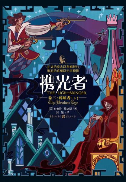 攜光者 3：碎瞳者