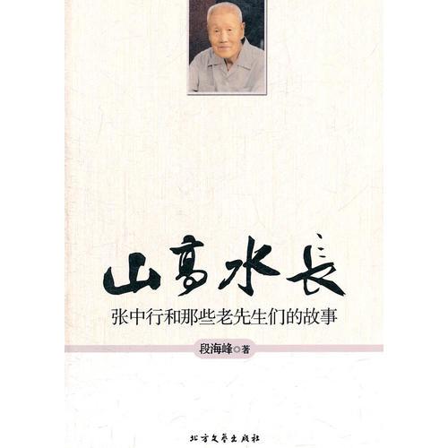 山高水長(zhǎng)-張中行和那些老先生們的故事
