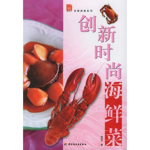 創(chuàng)新時(shí)尚海鮮菜——名廚經(jīng)典系列