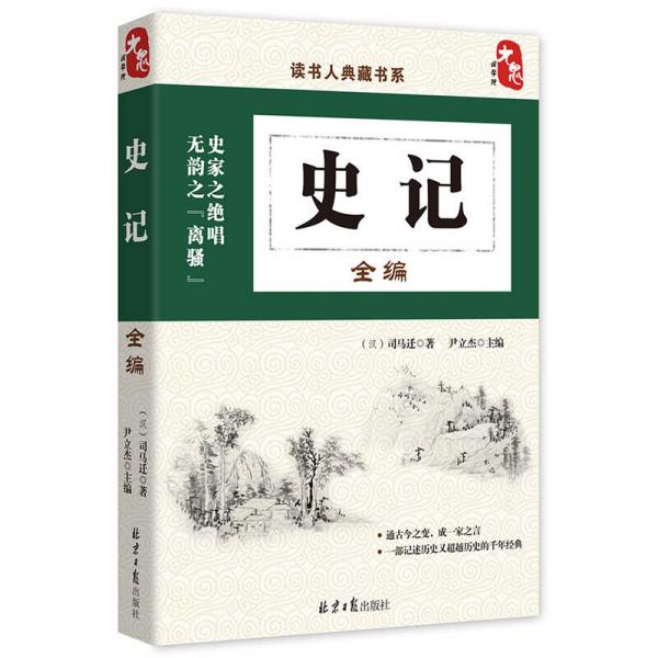 史記全編