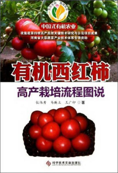 有機(jī)西紅柿高產(chǎn)栽培流程圖說