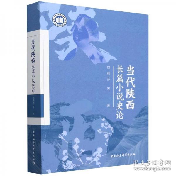 當代陜西長篇小說史論