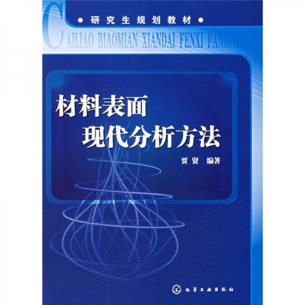 研究生規(guī)劃教材：材料表面現(xiàn)代分析方法