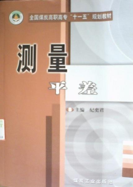 測量平差
