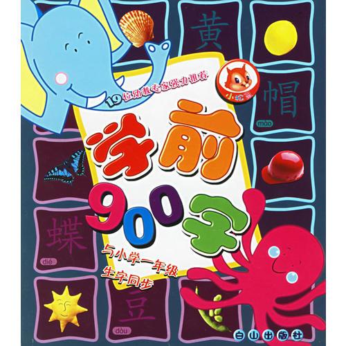 学前900字.幼苗卷（注音版）