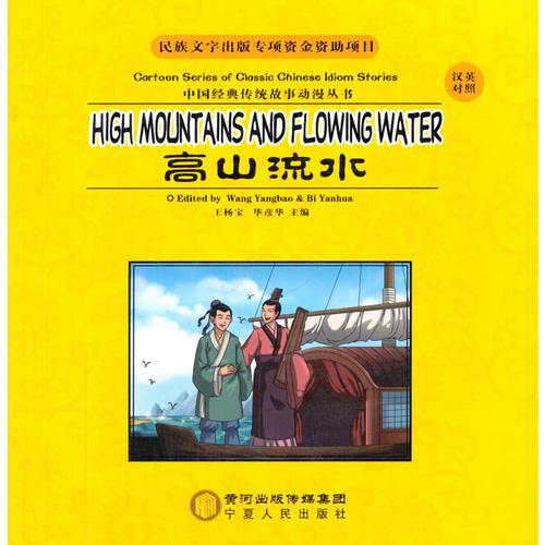 高山流水：漢英對照