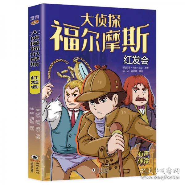 大偵探福爾摩斯:紅發(fā)會(huì)