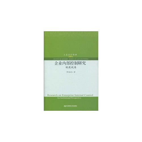企業(yè)內(nèi)部控制研究：制度視角（三友論叢10）