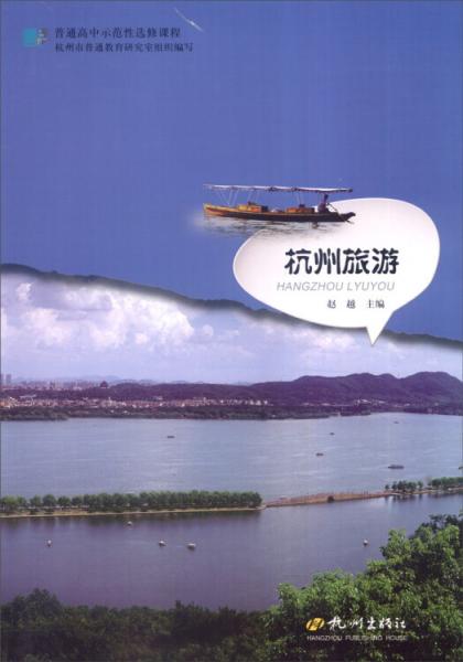 普通高中示范性選修課程：杭州旅游