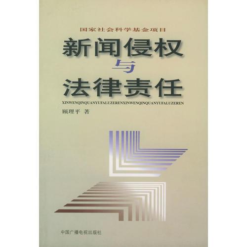 新聞侵權(quán)與法律責(zé)任——國家社會(huì)科學(xué)基金項(xiàng)目