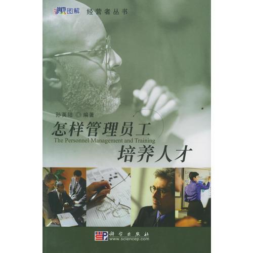 怎樣管理員工培養(yǎng)人才——經(jīng)營者叢書