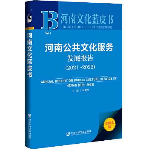 河南文化藍(lán)皮書(shū)：河南公共文化服務(wù)發(fā)展報(bào)告（2021～2022）