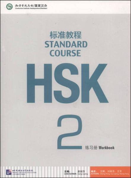 HSK標(biāo)準(zhǔn)教程2：練習(xí)冊(cè)